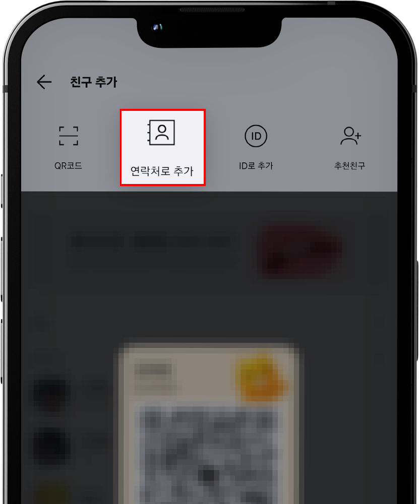연락처로 추가
